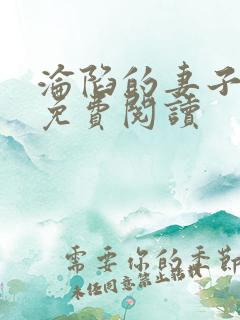 沦陷的妻子小说免费阅读