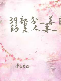 39部分_善良的美人妻_