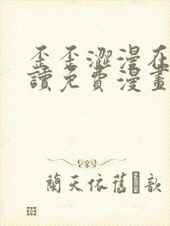歪歪涩漫在线阅读免费漫画阅读