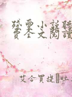 残玺小说听书免费全文阅读