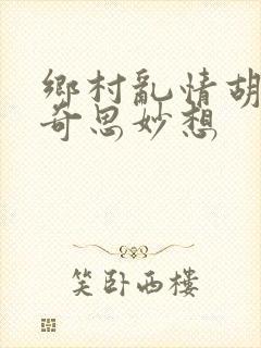 乡村乱情胡秀英奇思妙想