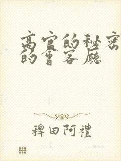 高官的秘密妻子的会客厅
