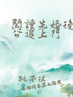 阅读先婚后爱老公追上门