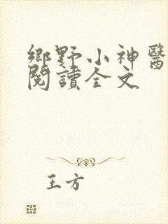 乡野小神医免费阅读全文