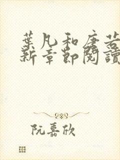 叶凡和唐若雪最新章节阅读免费