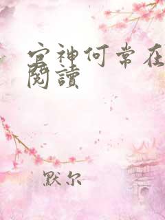 官神何常在全文阅读
