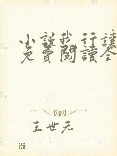 小说我行让我上免费阅读全文作者