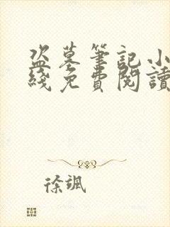 盗墓笔记小说在线免费阅读完整版