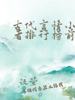 古代言情小说作者排行榜前十名