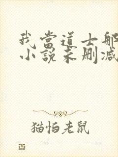 我当道士那些年小说未删减完整版