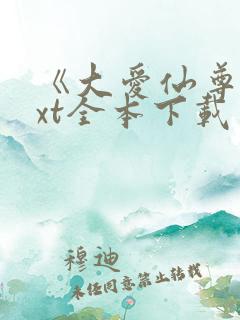 《大爱仙尊》txt全本下载