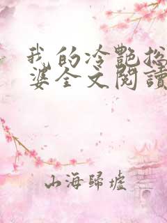 我的冷艳总裁老婆全文阅读