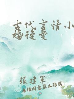 古代言情小说先婚后爱