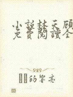小说林天顾悦瑶免费阅读全文