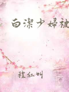白洁少妇被陈三
