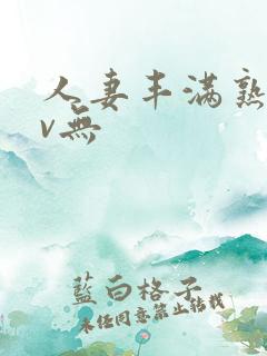 人妻丰满熟妇av无