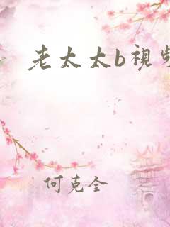 老太太b视频