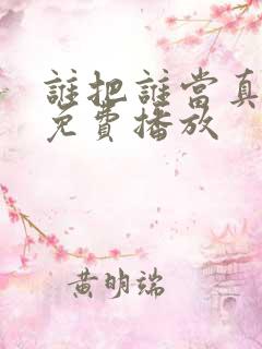谁把谁当真动漫免费播放