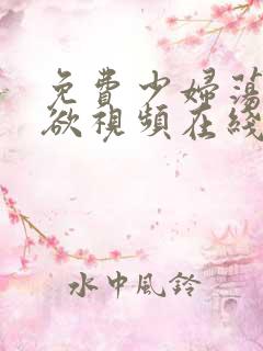 免费少妇荡乳情欲视频在线