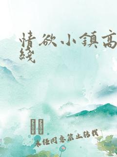 情欲小镇高清在线