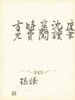 方时宁沈度小说免费阅读笔趣阁