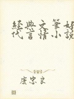经典文笔好的现代言情小说