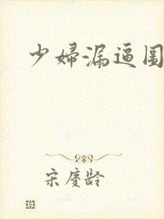 少妇漏逼图