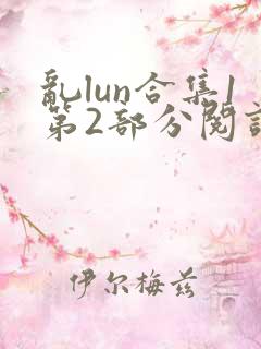 乱lun合集1第2部分阅读