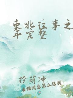 东北往事之二十年完整