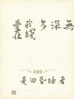 爱我多深无删减在线