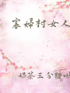 寡妇村女人小说