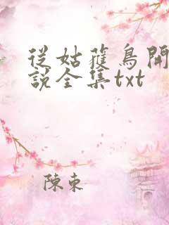 从姑获鸟开始小说全集txt