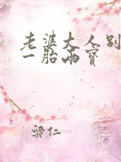 老婆大人别想逃一胎两宝