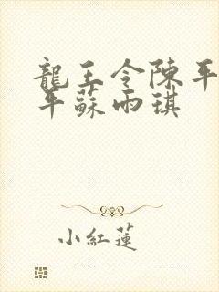 龙王令陈平 陈平苏雨琪