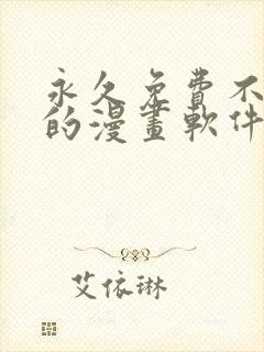 永久免费不收费的漫画软件app