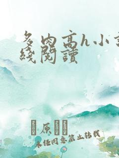 多肉高h小说在线阅读