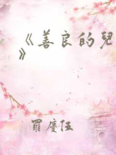 《善良的儿媳妇》