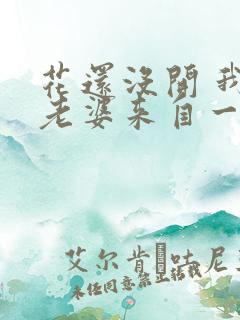 花还没开 我家老婆来自一千年前