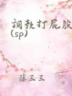 调教打屁股惩罚(sp)