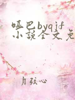 哑巴byqjf小说全文免费阅读