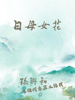 日母女花