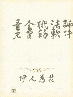 看全职法师小说免费的软件