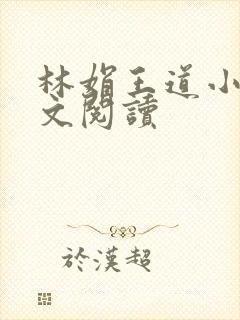 林娟王道小说全文阅读