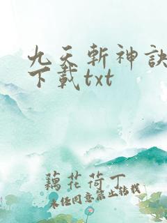 九天斩神诀免费下载txt