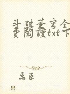斗破苍穹全文免费阅读txt下载