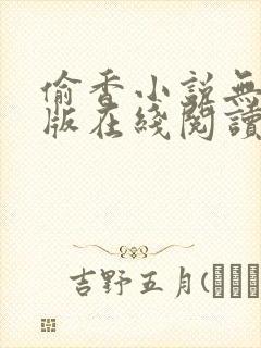 偷香小说无删减版在线阅读