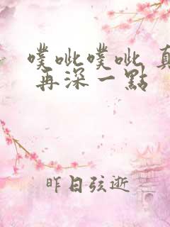 噗呲噗呲 真爽 再深一点