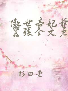 傲世帝妃爷你太嚣张全文免费阅读笔趣阁