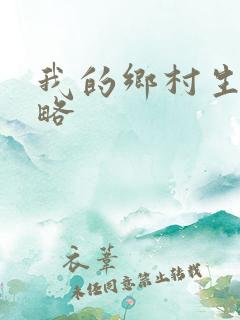 我的乡村生活攻略