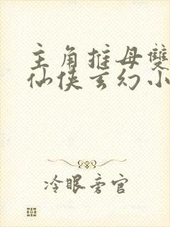 主角推母双修的仙侠玄幻小说
